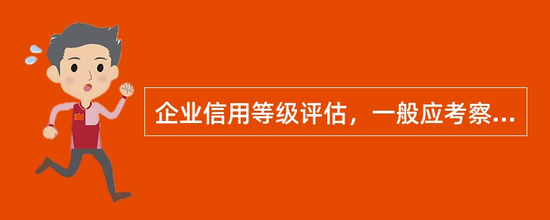 企業信用等級評估 核心考察指標解析