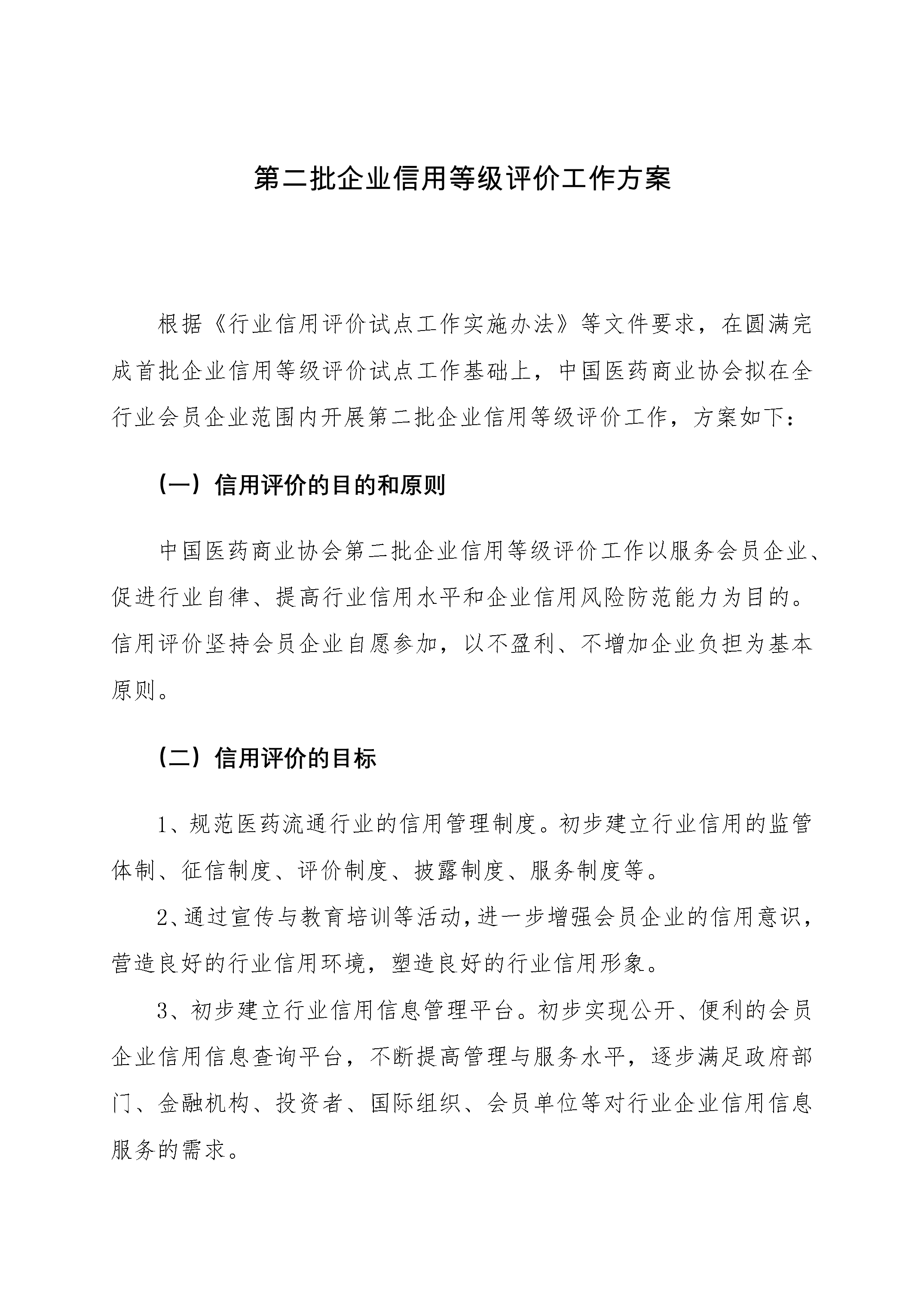 企業信用評價工作總體方案